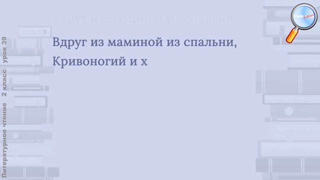 Литературное чтение 2 класс (Урок№39 - К. И. Чуковский «Путаница», «Радость».) смотреть онлайн
