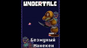 Песня безумного манекена - Undertale