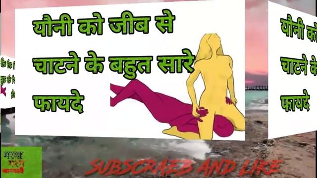 योनि को चाटने से फायदे# смотреть онлайн
