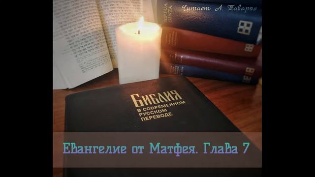 Аудио Библия. Евангелие от Матфея. 7 глава. Перевод Кулакова (BTI). смотреть онлайн
