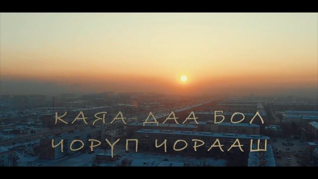 CASPER DANCER FILMS | Кызылым. Город Кызыл, Республика Тува смотреть онлайн