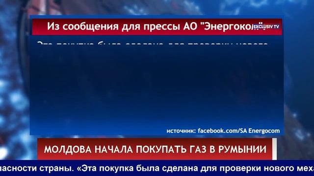 МОЛДОВА НАЧАЛА ПОКУПАТЬ ГАЗ В РУМЫНИИ смотреть онлайн