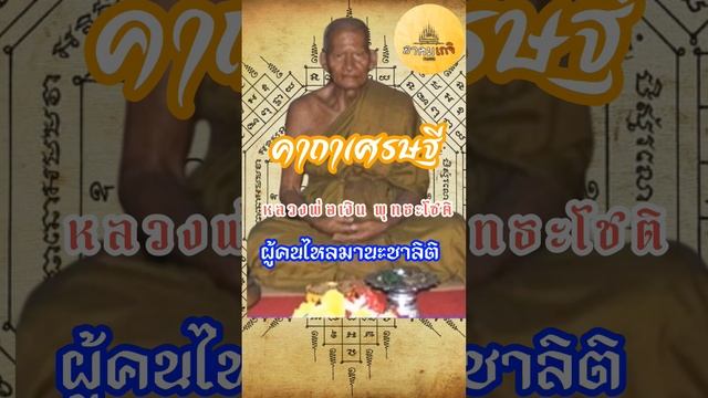 คาถาเศรษฐีร่ำรวยเงินทอง หลวงพ่อเงินวัดบางคลาน จ.พิจิตร อาคมเกจิ Channel смотреть онлайн