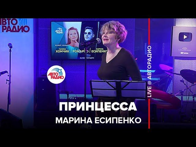 Марина Есипенко - Принцесса (LIVE@ Авторадио)