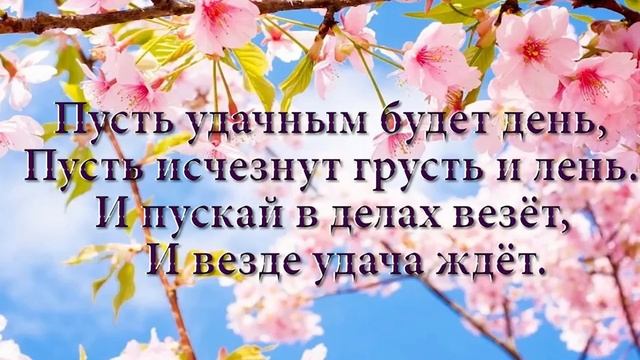 Пожелание хорошего дня и доброго утра. смотреть онлайн
