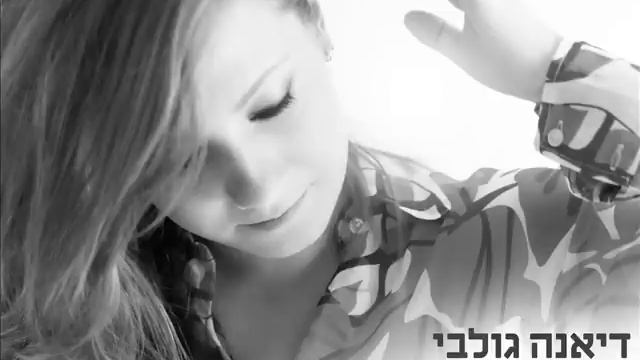 דיאנה גולבי היי תום Diana Golbi смотреть онлайн