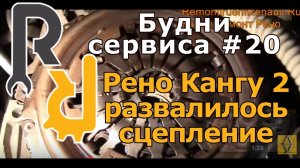 ПРИМЕР ПОЛНОГО РАЗРУШЕНИЯ СЦЕПЛЕНИЯ НА РЕНО КАНГУ 2. #БУДНИСЕРВИСА