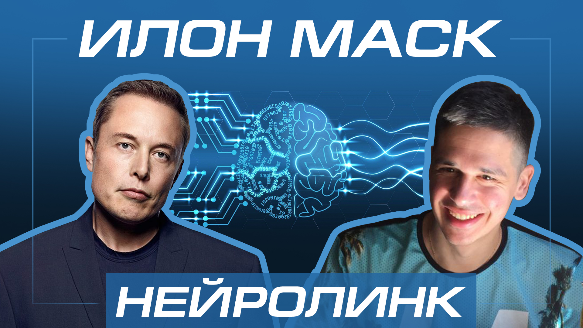 Нейролинк проект Илона Маска (Часть 1) Нейросеть внутри вашего мозга ОБЗОР проекта смотреть онлайн
