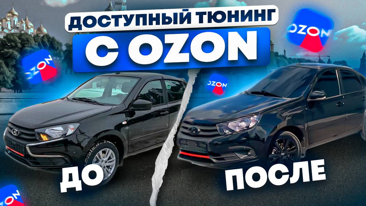 Тюнинг с Озон для Лады Гранты фл 2024 смотреть онлайн