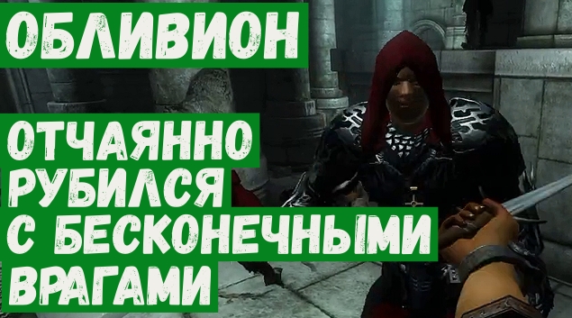 Прохождение Обливион 24 Отдал жизнь за Уриэля Септима.mp4 смотреть онлайн