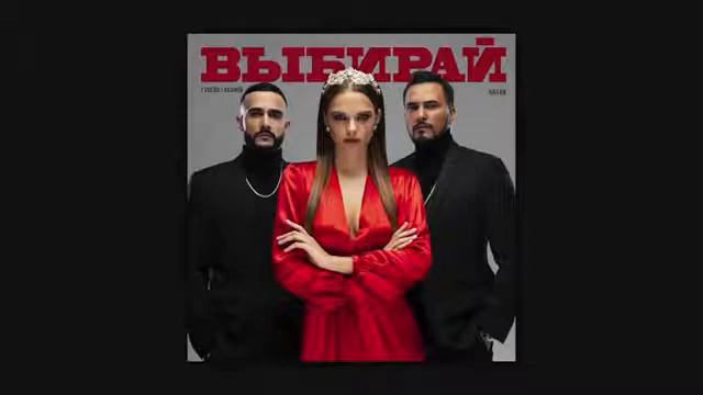 Гусеин Гасанов & Натан - Выбирай смотреть онлайн