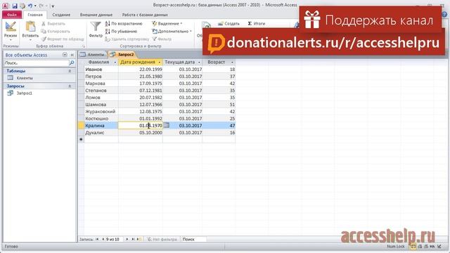Как посчитать возраст в базе данных Access смотреть онлайн
