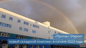 «Протек» откроет новый складской комплекс в начале 2023 года