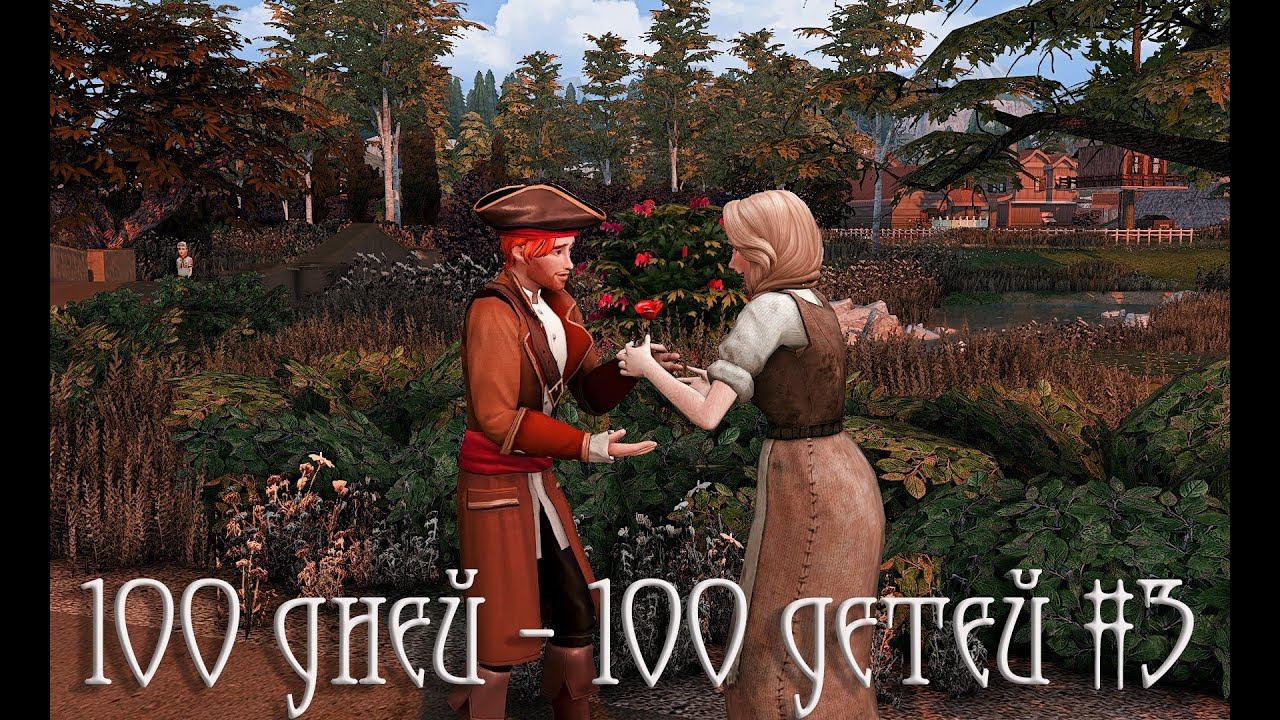 100 дней 100 детей в Средневековье в The Sims 4 и поход на рынок #3