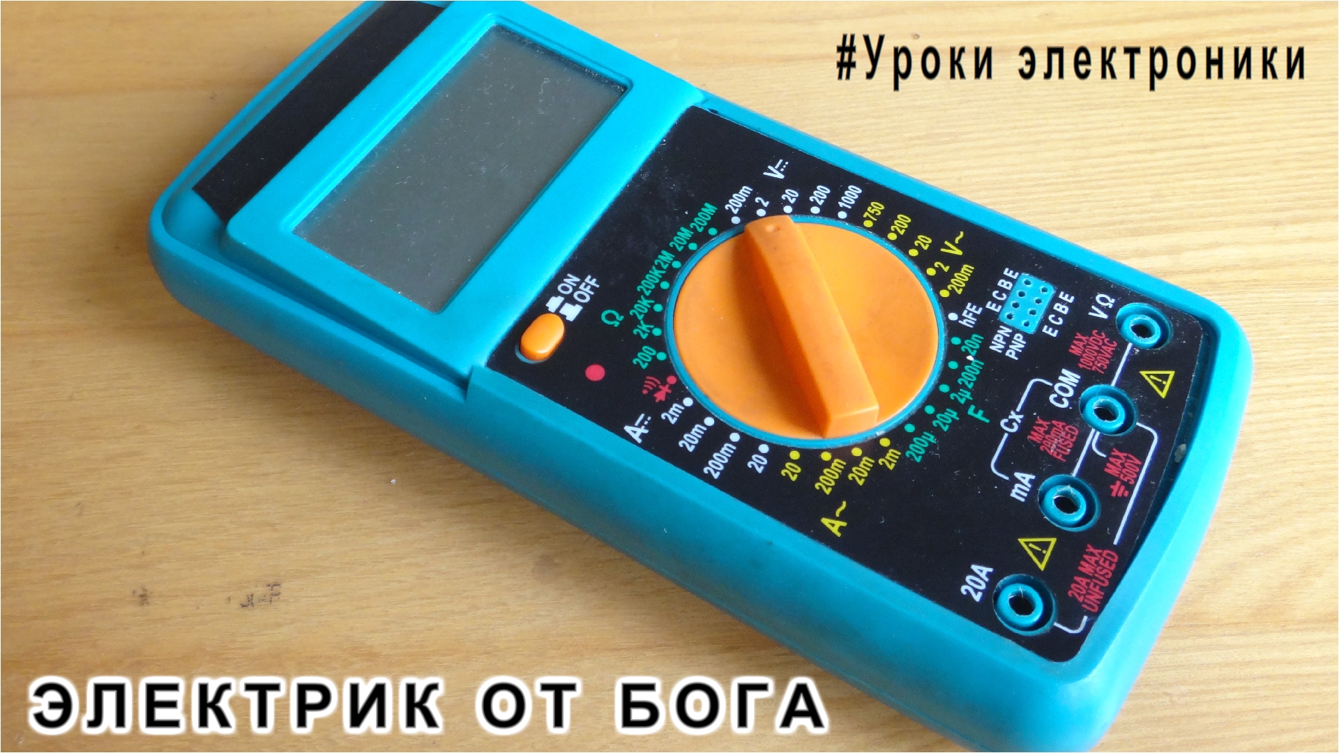Урок 2 Мультиметр для чего он нужен и как работает Электроликбез ЭЛЕКТРИК от БОГА смотреть онлайн