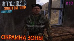 ОКРАИНА ЗОНЫ | S.T.A.L.K.E.R. ЗОЛОТОЙ ШАР ЗАВЕРШЕНИЕ | Серия 10