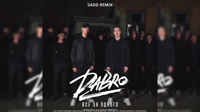 Dabro - Все За Одного (Sadd Remix) смотреть онлайн