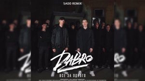Dabro - Все За Одного (Sadd Remix)