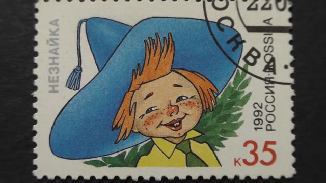 Postage stamp. Russia. Russian cartoon. Neznaika. 1992. Price 35 cents. смотреть онлайн
