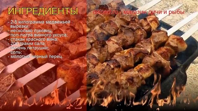 Рецепты из медведя - как приготовить медведя пошаговый рецепт - Жареная медвежатина за 120-150 мину смотреть онлайн