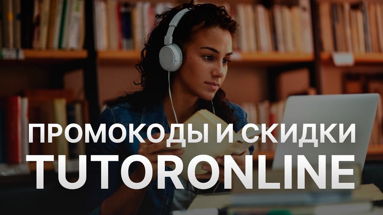 Промокод TutorOnline на скидку - Купоны Тутор онлайн смотреть онлайн
