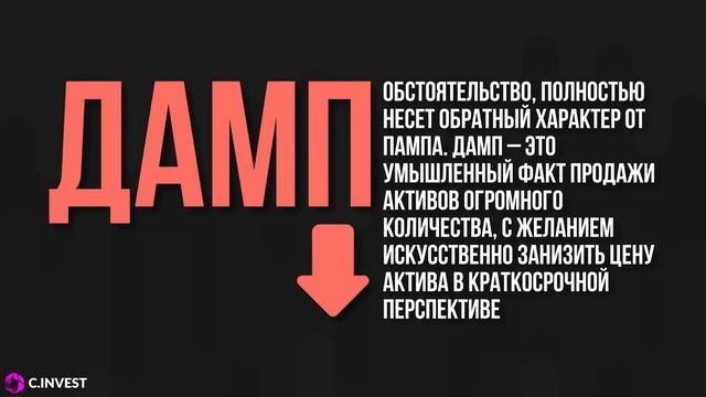 ПАМП И ДАМП В ТРЕЙДИНГЕ - ЧТО ЭТО? | C.INVEST смотреть онлайн
