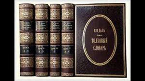 За 2 минуты о Владимире Дале