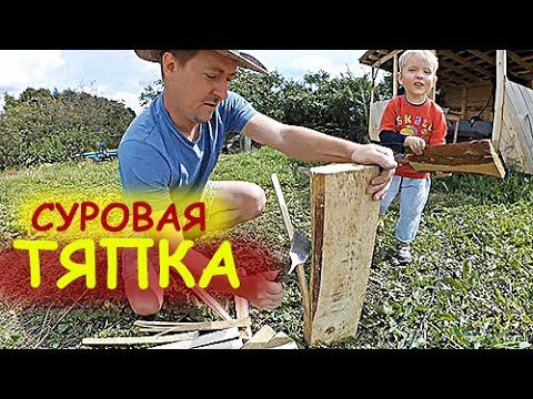 САМОДЕЛЬНАЯ ТЯПКА КОЛЕТ ДРОВА // СЛОМАЛ // КУПИЛИ МОЛОДОК смотреть онлайн