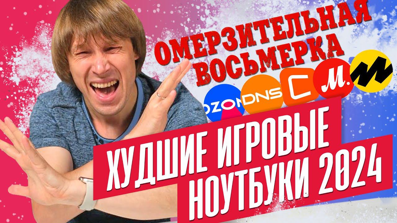 НЕ ПОКУПАЙ ЭТИ ИГРОВЫЕ НОУТБУКИ В 2024 ГОДУ! смотреть онлайн