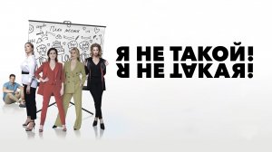 Я не такой! Я не такая! - Русский трейлер (HD)