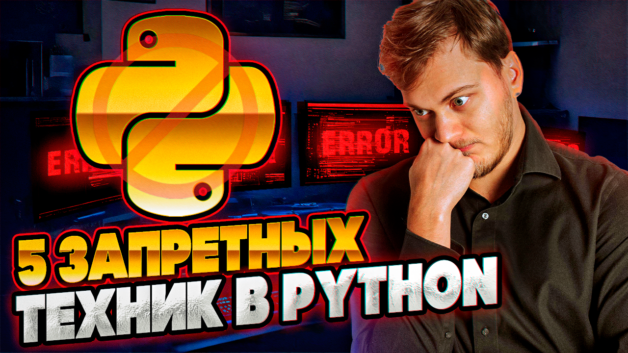 Никогда ТАК не делай в Python | 5 запретных техник смотреть онлайн