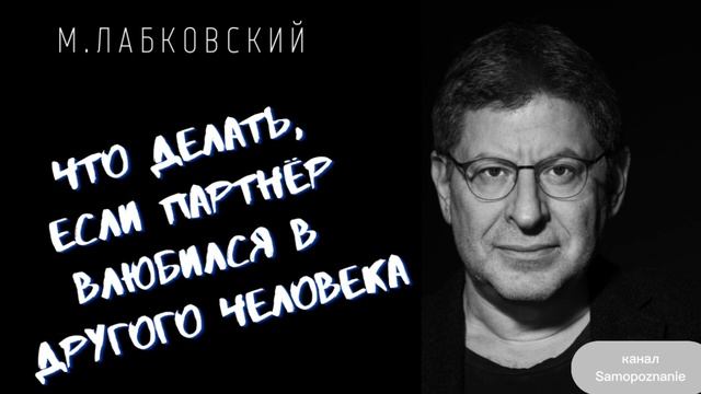 ЧТО ДЕЛАТЬ, ЕСЛИ ПАРТНЁР ВЛЮБИЛСЯ В ДРУГОГО ЧЕЛОВЕКА / Михаил Лабковский смотреть онлайн
