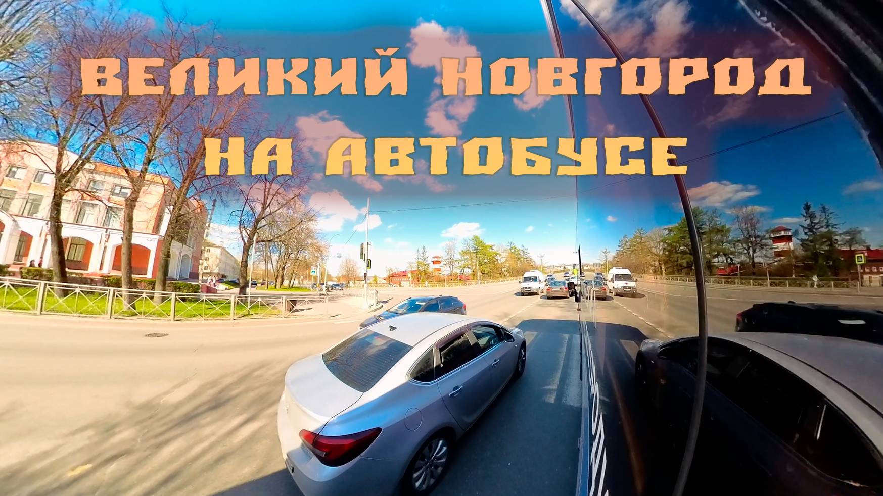 Великий Новгород из окна автобуса, весна (эксперимент с 360 камерой)