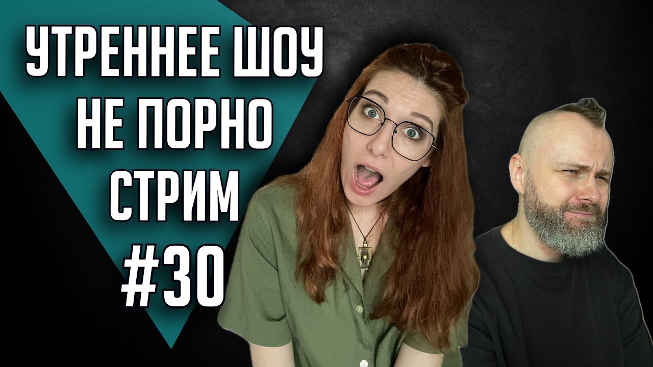 Утреннее шоу #30 | Ваха обсуждение | НеПорноСтрим TheStation смотреть онлайн