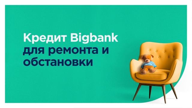 Кредит Bigbank для ремонта и обстановки смотреть онлайн