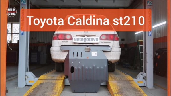 Toyota Caldina ST210 (2.0). Защита двигателя и кпп