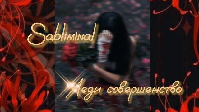 👑Я идеальна, и это не описать словами!👑[✴️Sabliminal✴️] смотреть онлайн
