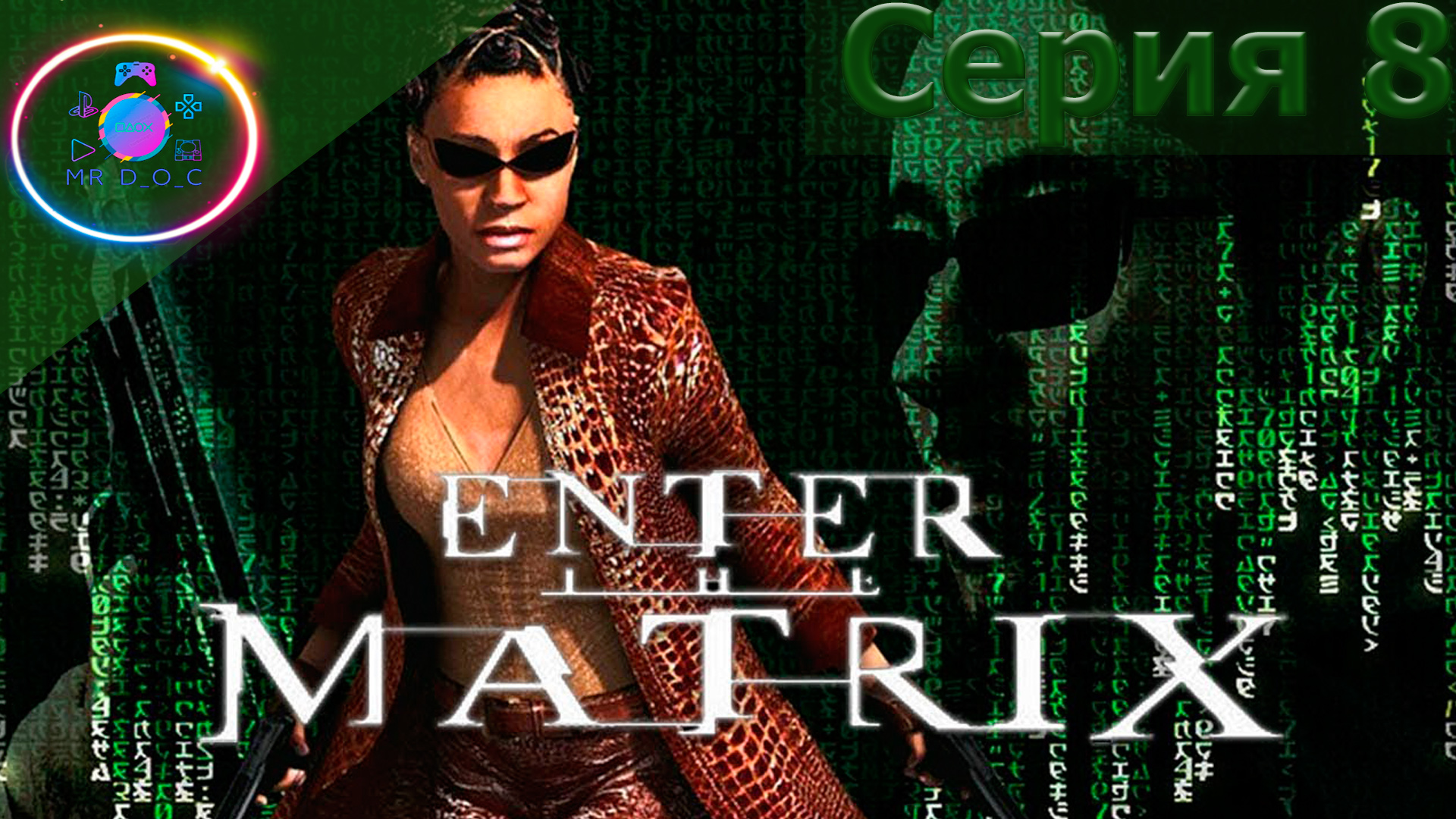 ОЧЕНЬ СМЕШНОЙ ПЕРЕВОД ► Enter the Matrix #8                        #mrd_o_c #enterthematrix