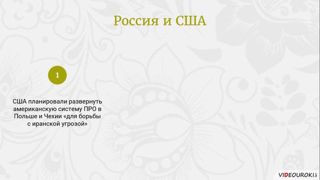 63 Внешняя политика России в начале XXI века смотреть онлайн