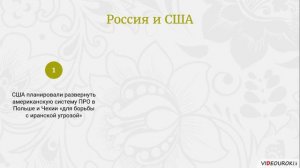 63  Внешняя политика России в начале XXI века