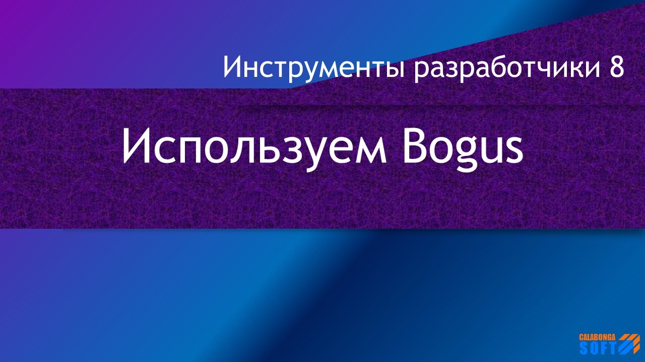 Используем Bogus для создания тестовых данных смотреть онлайн