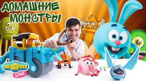 Дядя Бу и СМЕШАРИКИ: Домашние животные МОНСТРЫ!