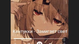 Кентукки ~ Замигает свет из окна как кстати...