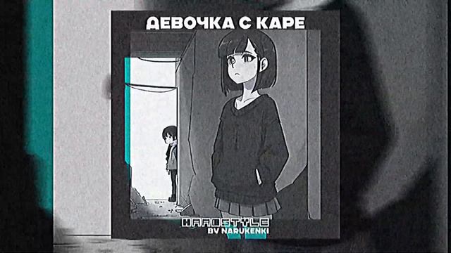 МУККА - Девочка с каре [Hardstyle Remix] смотреть онлайн