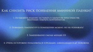 Аминная пленка на эпоксидной смоле: почему, как и "профилактика"