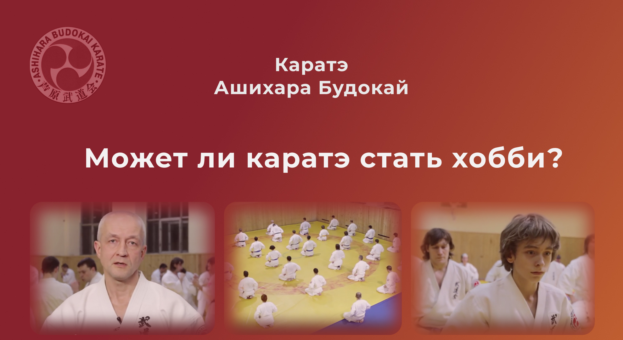 Может ли каратэ стать хобби? смотреть онлайн