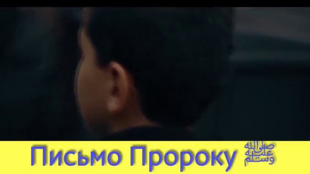 Письмо французского мальчика, Пророку(мир ему и благословение Всевышнего)