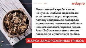 Жарка замороженных грибов без проблем