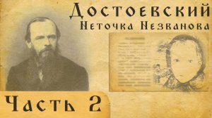 Достоевский вслух. Неточка Незванова.Часть 2.