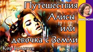 Краткое содержание Путешествие Алисы или Девочка с Земли. Булычёв К. Пересказ повести за 3 минуты